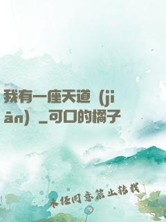 我有一座天道監(jiān)獄