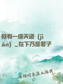 我有一座天道監(jiān)獄
