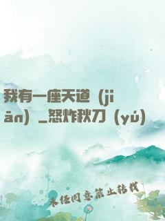 我有一座天道監(jiān)獄