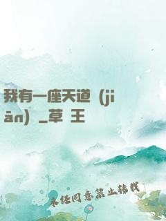 我有一座天道監(jiān)獄