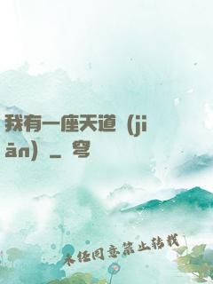 我有一座天道監(jiān)獄
