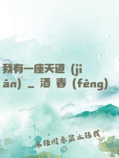 我有一座天道監(jiān)獄