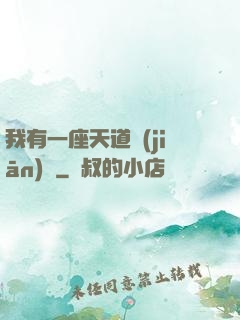 我有一座天道監(jiān)獄