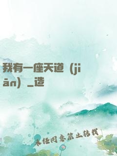 我有一座天道監(jiān)獄