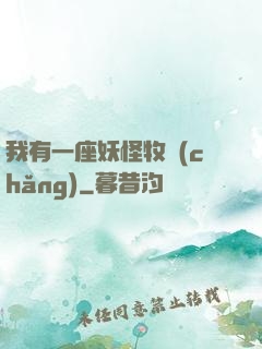 我有一座妖怪牧場(chǎng)