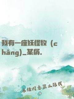 我有一座妖怪牧場(chǎng)