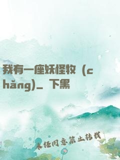 我有一座妖怪牧場(chǎng)