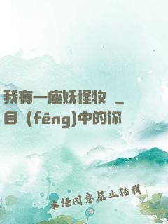 我有一座妖怪牧場