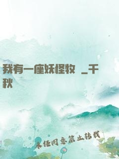 我有一座妖怪牧場