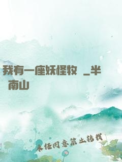 我有一座妖怪牧場