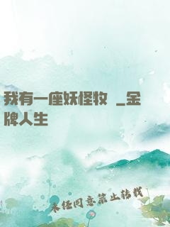 我有一座妖怪牧場