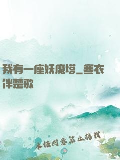 我有一座妖魔塔