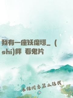 我有一座妖魔塔