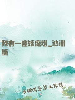 我有一座妖魔塔