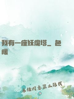 我有一座妖魔塔