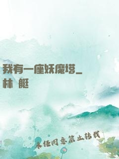 我有一座妖魔塔