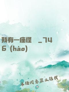 我有一座怪獸島