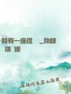 我有一座怪獸島