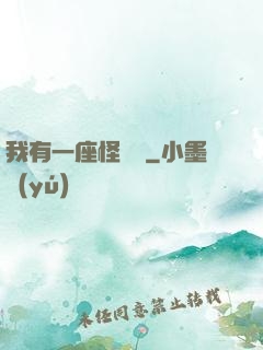 我有一座怪獸島