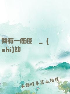 我有一座怪獸島