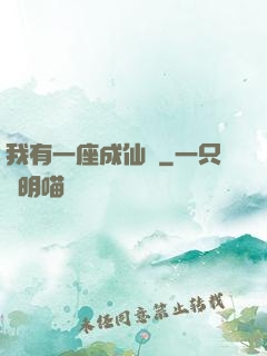 我有一座成仙門
