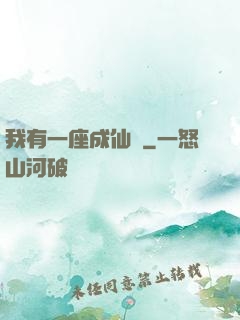 我有一座成仙門