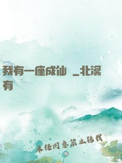 我有一座成仙門