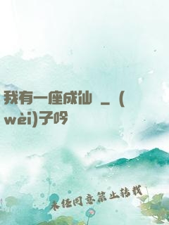 我有一座成仙門