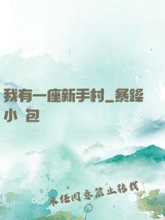 我有一座新手村