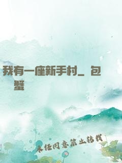 我有一座新手村