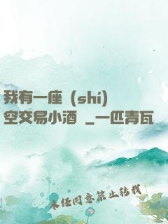 我有一座時(shí)空交易小酒館