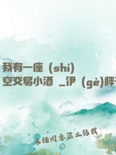我有一座時(shí)空交易小酒館