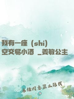 我有一座時(shí)空交易小酒館
