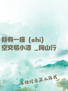 我有一座時(shí)空交易小酒館