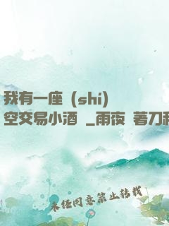 我有一座時(shí)空交易小酒館