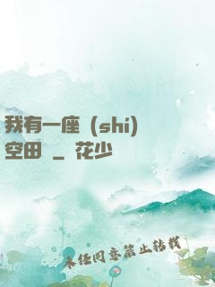 我有一座時(shí)空田園
