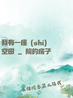 我有一座時(shí)空田園