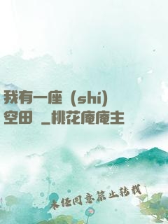 我有一座時(shí)空田園