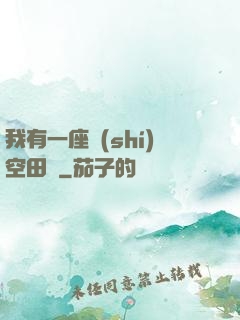 我有一座時(shí)空田園