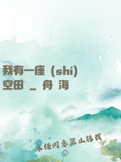 我有一座時(shí)空田園