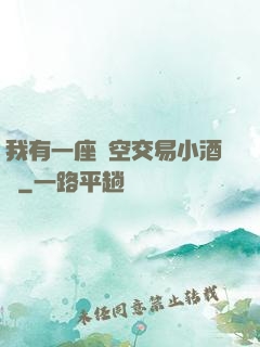 我有一座時空交易小酒館