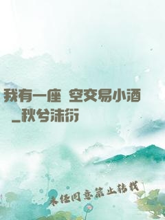 我有一座時空交易小酒館