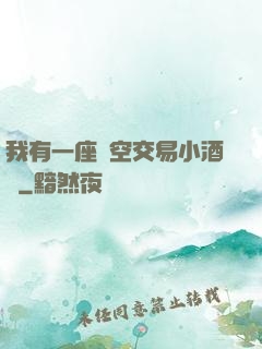 我有一座時空交易小酒館