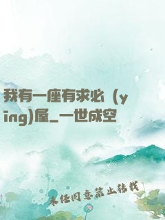 我有一座有求必應(yīng)屋