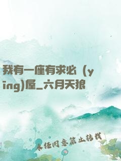 我有一座有求必應(yīng)屋