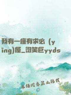 我有一座有求必應(yīng)屋