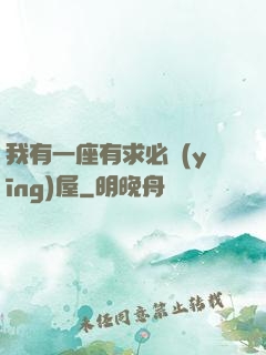 我有一座有求必應(yīng)屋