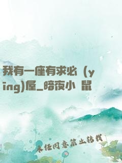 我有一座有求必應(yīng)屋