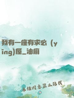 我有一座有求必應(yīng)屋