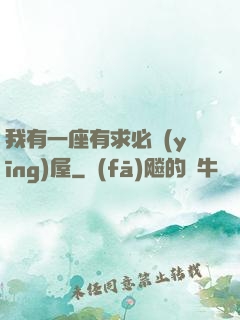 我有一座有求必應(yīng)屋